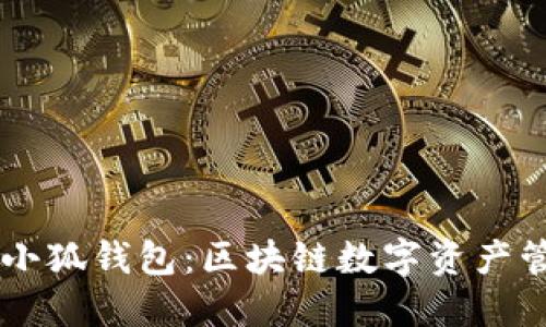 第九星球小狐钱包：区块链数字资产管理的未来