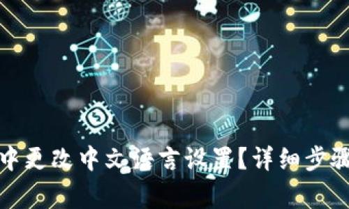 如何在小狐钱包中更改中文语言设置？详细步骤与常见问题解答