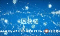 如何在小狐钱包中更改中