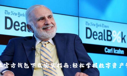 小狐官方钱包下载安装指南：轻松掌握数字资产管理