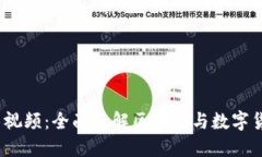 探索加密货币技术视频：