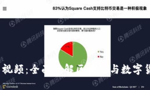 探索加密货币技术视频：全面了解区块链与数字货币的2023年趋势