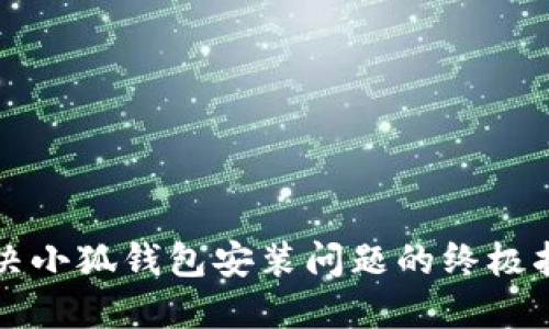 解决小狐钱包安装问题的终极指南