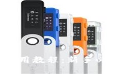 小狐钱包使用教程：新手