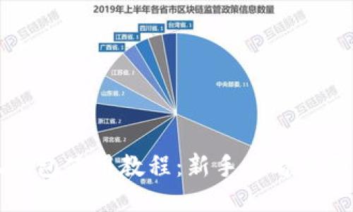 小狐钱包使用教程：新手必看全面指南