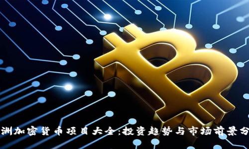 欧洲加密货币项目大全：投资趋势与市场前景分析