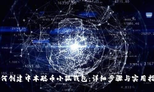 如何创建中本聪币小狐钱包：详细步骤与实用指南