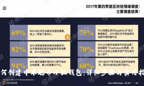 如何创建中本聪币小狐钱包：详细步骤与实用指南