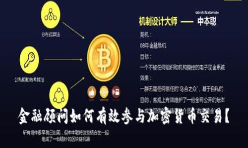 金融顾问如何有效参与加密货币交易？