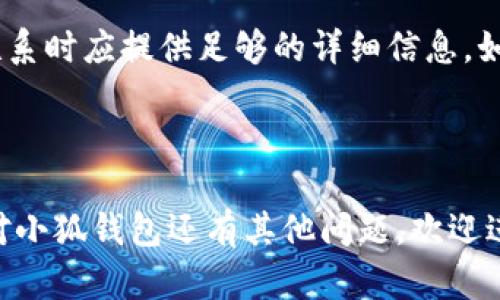小狐钱包充币提币是真的吗？全面解析用户关注的安全性与操作指南

小狐钱包, 充币, 提币, 数字货币安全/guanjianci

---

### 引言

近年来，随着数字货币的快速发展，越来越多的用户开始使用各种钱包进行交易和存储。而小狐钱包作为一个新兴的数字货币钱包，吸引了大量用户的关注。在使用小狐钱包的过程中，许多人对其充币和提币功能的真实性和安全性产生疑问。本文将全面解析小狐钱包的充币和提币服务，帮助用户更好地理解其使用方法、风险，以及如何安全地交易。

### 什么是小狐钱包？

小狐钱包是一款专注于数字货币管理的电子钱包，它旨在为用户提供安全、便捷的数字资产存储和交易服务。通过小狐钱包，用户可以轻松管理多种数字货币资产，包括比特币、以太坊等主流货币。此外，小狐钱包还为用户提供了充币、提币、交易等功能，帮助他们更好地进行数字货币的操作和管理。

小狐钱包的界面设计简单友好，适合新手用户使用。它支持多种安全机制，包括双重验证和钱包明码功能，以确保用户资产的安全性。

### 小狐钱包充币是什么？

小狐钱包充币是指用户将其他平台或钱包中的数字货币转移到小狐钱包中。这一步骤为用户提供了方便的资产管理方式，可以集中管理自己的数字货币。在充币过程中，用户需要获取小狐钱包为其生成的充币地址，将其复制并粘贴到需要转账的平台上，完成充币操作。

#### 充币的步骤

1. **创建账户**：首先，用户需要下载小狐钱包并创建一个账户。
2. **获取充币地址**：登录后，用户可以在钱包首页找到