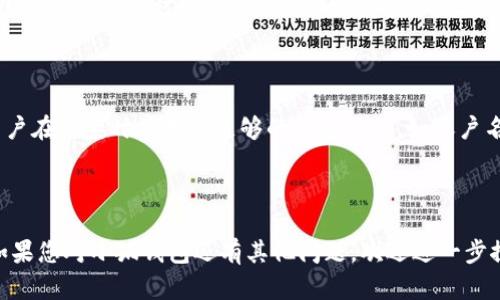 小狐钱包充币提币是真的吗？全面解析用户关注的安全性与操作指南

小狐钱包, 充币, 提币, 数字货币安全/guanjianci

---

### 引言

近年来，随着数字货币的快速发展，越来越多的用户开始使用各种钱包进行交易和存储。而小狐钱包作为一个新兴的数字货币钱包，吸引了大量用户的关注。在使用小狐钱包的过程中，许多人对其充币和提币功能的真实性和安全性产生疑问。本文将全面解析小狐钱包的充币和提币服务，帮助用户更好地理解其使用方法、风险，以及如何安全地交易。

### 什么是小狐钱包？

小狐钱包是一款专注于数字货币管理的电子钱包，它旨在为用户提供安全、便捷的数字资产存储和交易服务。通过小狐钱包，用户可以轻松管理多种数字货币资产，包括比特币、以太坊等主流货币。此外，小狐钱包还为用户提供了充币、提币、交易等功能，帮助他们更好地进行数字货币的操作和管理。

小狐钱包的界面设计简单友好，适合新手用户使用。它支持多种安全机制，包括双重验证和钱包明码功能，以确保用户资产的安全性。

### 小狐钱包充币是什么？

小狐钱包充币是指用户将其他平台或钱包中的数字货币转移到小狐钱包中。这一步骤为用户提供了方便的资产管理方式，可以集中管理自己的数字货币。在充币过程中，用户需要获取小狐钱包为其生成的充币地址，将其复制并粘贴到需要转账的平台上，完成充币操作。

#### 充币的步骤

1. **创建账户**：首先，用户需要下载小狐钱包并创建一个账户。
2. **获取充币地址**：登录后，用户可以在钱包首页找到