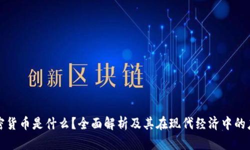 加密货币是什么？全面解析及其在现代经济中的应用