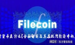 加密货币是什么？全面解