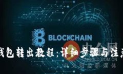 小狐钱包转出教程：详细