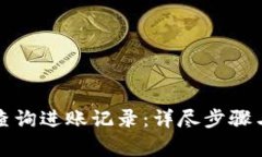 小狐钱包如何查询进账记