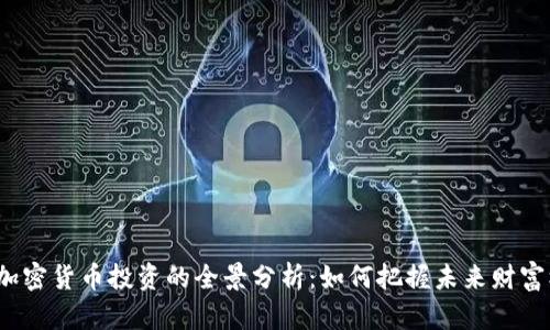 欧盟加密货币投资的全景分析：如何把握未来财富机会？
