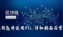 如何在小狐钱包中使用F