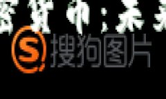 波场链即将开发加密货币