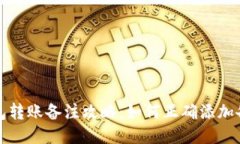小狐钱包转账备注攻略：