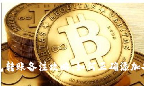 小狐钱包转账备注攻略：如何正确添加备注信息