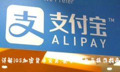 详解iOS加密货币交易：安