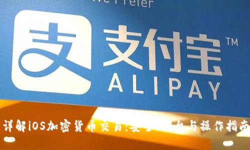 详解iOS加密货币交易：安全、平台与操作指南