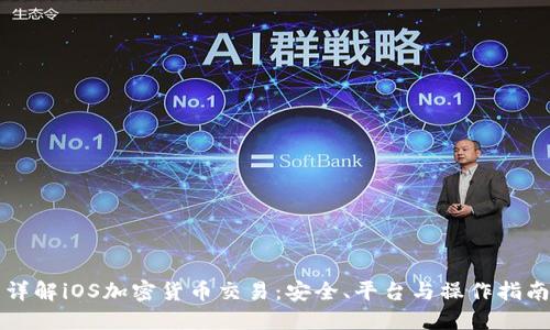 详解iOS加密货币交易：安全、平台与操作指南