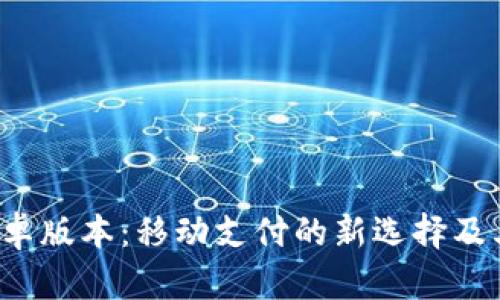 小狐钱包2.0安卓版本：移动支付的新选择及其全新功能解析