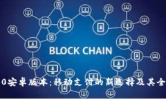 小狐钱包2.0安卓版本：移