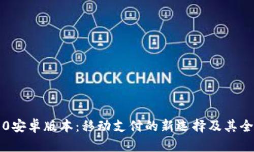 小狐钱包2.0安卓版本：移动支付的新选择及其全新功能解析