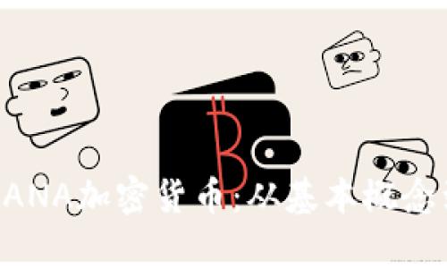 全面解析MANA加密货币：从基本概念到投资策略