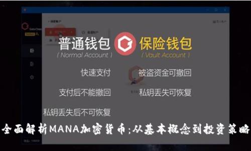 全面解析MANA加密货币：从基本概念到投资策略