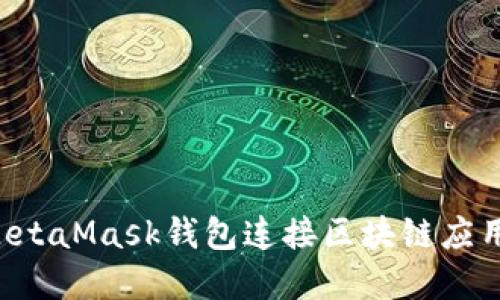 如何使用MetaMask钱包连接区块链应用：完整指南