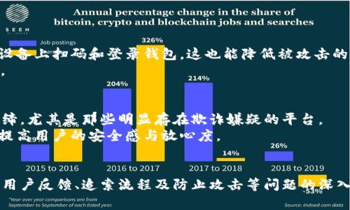    小狐钱包的真实面目：如何辨别虚假钱包保护个人财产  / 

 guanjianci  小狐钱包, 虚假钱包, 个人财产, 诈骗防范  /guanjianci 

 引言 
 在数字货币激增的时代，各种钱包层出不穷，其中小狐钱包因其易用性和便捷性受到许多用户的青睐。然而，随着其知名度的提升，越来越多的用户开始怀疑小狐钱包的真实性和安全性。本文将深入探讨小狐钱包的真实性及其可能带来的风险，帮助大众用户更好地识别虚假钱包，并在数字货币交易中保护个人财产。 

 什么是小狐钱包？ 
 小狐钱包推出于近年来，作为一种数字货币钱包，它主要用于存储、管理及交换各类数字资产，包括比特币、以太坊等。然而，用户在选择数字钱包时需要注意选择信誉良好的钱包，以防受到诈骗或财产损失。小狐钱包虽声称提供高安全性的存储服务，但市场上却有不少关于其虚假与否的争议。 
 小狐钱包的文件和使用说明书的可得性，用户反馈的真实性等，都是评判其可靠性的重要因素。一个正规的数字钱包通常会在多种平台上提供服务，并有专业的技术支持和较高的用户评价。 

 如何辨别小狐钱包是否为假？ 
 辨别小狐钱包或任何数字钱包是否真实，可以从以下几个方面进行考量： 
ul
    listrong官方信息/strong：查看小狐钱包的官方网站及其相关资料。在正规钱包官网上，通常会有详细的使用说明、安全政策及客服电话等信息。/li
    listrong用户评价/strong：通过社交媒体、论坛及专业网站查看用户对小狐钱包的评价。若用户普遍反映安全问题或资金遭遇损失，则需谨慎。/li
    listrong透明度/strong：正规钱包通常会有开源代码，用户可以查看其算法和安全协议，而虚假钱包往往缺少透明度，存在隐患。/li
    listrong客服支持/strong：查看是否有专业的客服团队支持用户，及时解决使用中遇到的问题。/li
/ul

 小狐钱包常见的诈骗方式 
 对于小狐钱包的诈骗方式，了解常见的手法可以有效降低上当受骗的几率。以下是一些典型的诈骗手法： 
ul
    listrong假冒网站/strong：骗子通过构建与小狐钱包官网相似的网页，诱使用户在上面输入个人信息。/li
    listrong钓鱼邮件/strong：假借小狐钱包名义发送邮件，要求用户更新密码或验证账户信息，实则盗取用户信息。/li
    listrong虚假客服/strong：一些骗子自称小狐钱包的客服，通过电话、微信等平台联系用户，并要求提供个人账户信息和密码。/li
/ul

 如果小狐钱包是假钱包，应该如何保护自己的财产？ 
 一旦用户意识到小狐钱包可能是假钱包，及时采取措施保护个人财产至关重要。以下是几条建议： 
ul
    listrong立刻停止使用钱包/strong：若感觉到小狐钱包存在风险，立刻停止使用，并退出所有登录状态。/li
    listrong更改密码/strong：如果已使用小狐钱包的相关账户或信息，建议尽早更改密码，并启用双重身份验证。/li
    listrong监控金融账户/strong：定期查看银行和其他账户的交易记录，及时发现异常情况。/li
    listrong举报和投诉/strong：如果确认上当受骗，及时向相关平台、金融监管机构或警方报案，以期挽回损失。/li
/ul

 如何选择安全可靠的数字钱包？ 
 为了避免受到像小狐钱包这样的假钱包的影响，用户在选择数字钱包时，应该遵循几个原则： 
ul
    listrong深入调查/strong：选择具有良好声誉和丰富用户评价的钱包，从多个渠道了解评价；/li
    listrong查看安全政策/strong：认真阅读钱包提供的隐私政策和用户协议，了解安全保障措施；/li
    listrong选择开源钱包/strong：优先考虑开源的数字钱包，因其Transparency透明度高，减少安全隐患；/li
    listrong双重保障/strong：启用多因素认证及其他安全措施来保护钱包安全。/li
/ul

 结论 
 数字资产钱包的安全性直接影响着个人的财产安全。用户在使用小狐钱包等数字钱包时，务必保持警惕，通过科学合理的方式来辨别其真实性，确保个人财产不受损失。只有对钱包的安全性进行全面的风险评估，才能在数字货币交易中拥有更多的保障。 

 相关问题一：小狐钱包的优缺点是什么？ 
 小狐钱包的优缺点主要体现在用户体验、安全性以及服务支持等方面。 
 首先，优点方面，小狐钱包因其简单易用，吸引了初次接触数字货币的用户。界面友好，使得用户更容易管理和投资数字资产。另外，小狐钱包通常支持多种币种的存储与交易，为用户提供了一站式服务。
 然而，在缺点方面，小狐钱包在安全性上经常受到质疑。一些用户反映在使用过程中遭遇了网络攻击和财产损失。此外，小狐钱包的一些技术支持服务相对单薄，用户在问题发生时难以及时获得帮助。
 综上所述，用户在选择使用小狐钱包之前，需根据自身需求综合考虑其优势和缺陷，从而做出最符合自身情况的决策。

 相关问题二：小狐钱包是否有官方认证？ 
 小狐钱包是否有官方认证是衡量其可信度的重要因素。一般来说，具有官方认证的钱包，其安全措施和技术透明度往往较高。 
 一方面，用户可在小狐钱包的官方网站上查找是否有相关的认证信息，查看是否有第三方机构对其服务进行过审核与认可。另一方面，可以关注社区或媒体对小狐钱包的评价，了解其在行业内的地位和信誉。在缺乏充分认证的情况下，使用小狐钱包需冒更大的风险，因此用户在决策时应多加考虑。

 相关问题三：小狐钱包用户反馈为何参差不齐？ 
 用户反馈的差异主要源于几个关键方面，包括使用经验、个人需求和技术水平等。
 不同用户对钱包的需求各异，有些人可能追求便捷性，而有些人则更重视安全性。通常初学者倾向于给予简单易用的钱包高评价，而资深用户或许对钱包的安全性及技术支持等有更高的要求。此外，用户的财务状况和风险承受力也会影响其对钱包的评价，因此出现了反馈参差不齐的现象。

 相关问题四：发生资金损失后该如何追索？ 
 如果用户在使用小狐钱包的过程中发生了资金损失，追索步骤如下：
 首先，尽量收集相关证据，如交易记录、相应的聊天记录等，以便向官方或警方进行投诉。同时，联系钱包方的客服，尽量从官方渠道获得支持和建议。其次，向当地警方或网络诈骗举报平台报案，提供详细信息并寻求帮助。
 最后，常常可能需要根据事件的性质，咨询法律专业人士，探讨追索损失的相关法律途径。 

 相关问题五：如何有效防止钱包被黑客攻击？ 
 有效防止钱包被黑客攻击可通过以下几点：
 第一，确保钱包的软件始终更新到最新版本，以防止安全漏洞被利用。第二，定期更换密码并启用双重身份验证。此外，不在不受信的网络或设备上扫码和登录钱包，这也能降低被攻击的风险。
 然后，为资金设置冷钱包存储，尽量将大额资金与日常交易分开。 最后，用户也需时常关注网络安全动态，提高对新型诈骗手法的识别能力。

 相关问题六：小狐钱包会被取缔吗？ 
 关于小狐钱包是否可能被取缔，需考虑到政策法规及市场反应。在数字货币行业，随着国家政策的调整，一些虚假钱包或许会被监管机构取缔，尤其是那些明显存在欺诈嫌疑的平台。 
 用户在选择小狐钱包时，可关注监管动向，并根据相关法律法规变化及时作出调整。同时，行业也应加强自律，增强对虚假钱包的打击力度，提高用户的安全感与放心度。

 结束语 
 本文深入探讨了小狐钱包的真实性以及识别假钱包的重要性，帮助用户在选择钱包时作出更明智的判断。通过对小狐钱包的特征、优缺点、用户反馈、追索流程及防止攻击等问题的深入分析，旨在保护用户的财产安全，提升投资的成功率。希望每位读者在洗牌与规范中理解和把握数字钱包的使用，安全负责地管理个人资产。