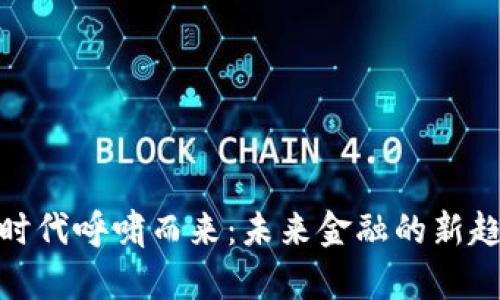 加密货币时代呼啸而来：未来金融的新趋势与机遇