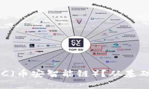 小狐钱包是否支持BSC（币安智能链）？从基础知识到详细使用指南