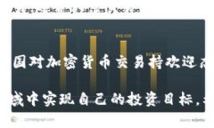   优质加密货币法币交易指