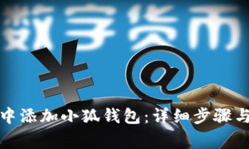 如何在火币链中添加小狐钱包：详细步骤与常见问题解答