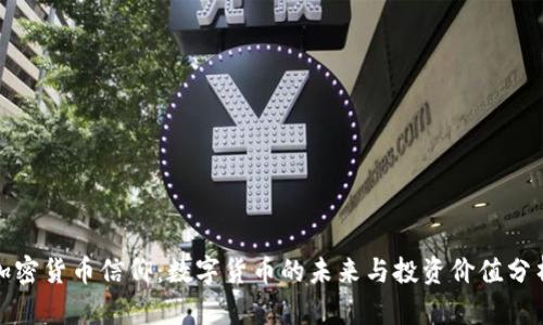 加密货币信仰：数字货币的未来与投资价值分析