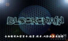 全面解析加密货币：投资