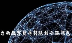 如何将欧易平台的数字货