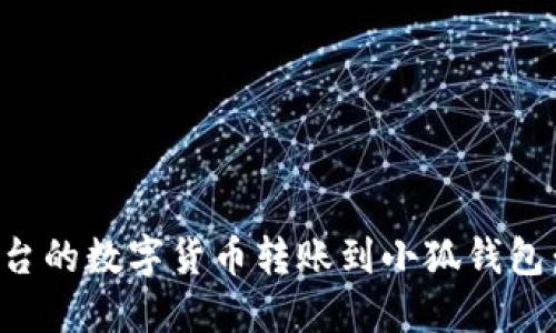 如何将欧易平台的数字货币转账到小狐钱包：详细操作指南
