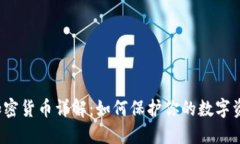 隐私币加密货币详解：如