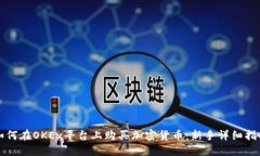 如何在OKEx平台上购买加密