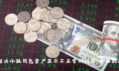 解决小狐钱包资产显示不