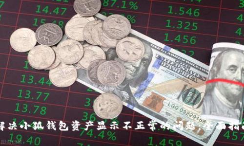 解决小狐钱包资产显示不正常的问题：全面指南