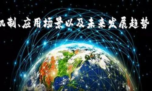 在本篇文章中，我们将深入探讨CCP加密货币的相关信息，包括其定义、机制、应用场景以及未来发展趋势等。同时，我们还将回答一些常见问题，以帮助用户更好地理解这一主题。


什么是CCP加密货币？全面解析其机制与应用