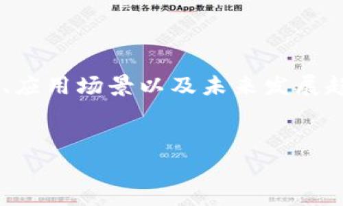 在本篇文章中，我们将深入探讨CCP加密货币的相关信息，包括其定义、机制、应用场景以及未来发展趋势等。同时，我们还将回答一些常见问题，以帮助用户更好地理解这一主题。


什么是CCP加密货币？全面解析其机制与应用
