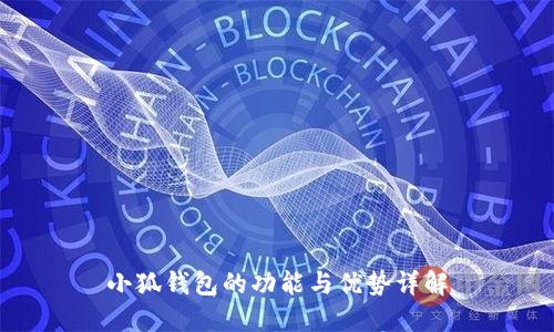 小狐钱包的功能与优势详解