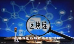 小狐钱包的功能与优势详
